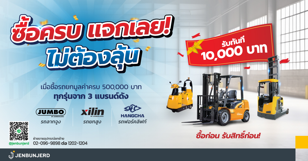 โปรโมชั่นรถยกไฟฟ้า สำหรับธุรกิจ | ราคาพิเศษ รถยกมาตรฐานอุตสาหกรรม
